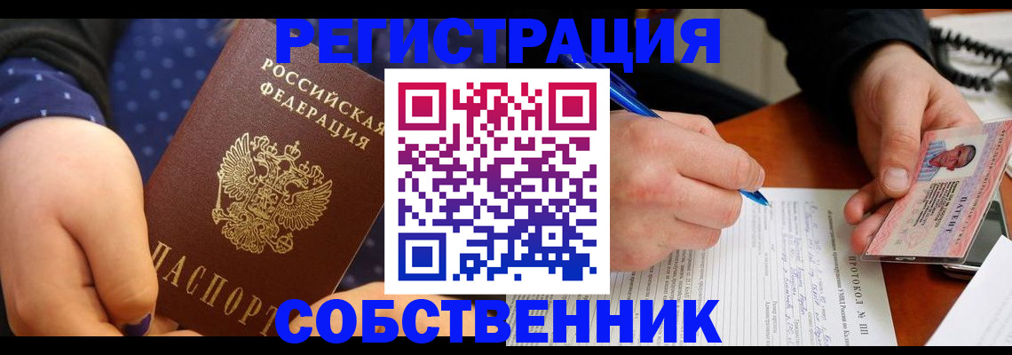 прописка от собственника в Бакале